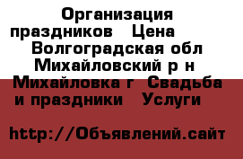 Организация праздников › Цена ­ 2 000 - Волгоградская обл., Михайловский р-н, Михайловка г. Свадьба и праздники » Услуги   